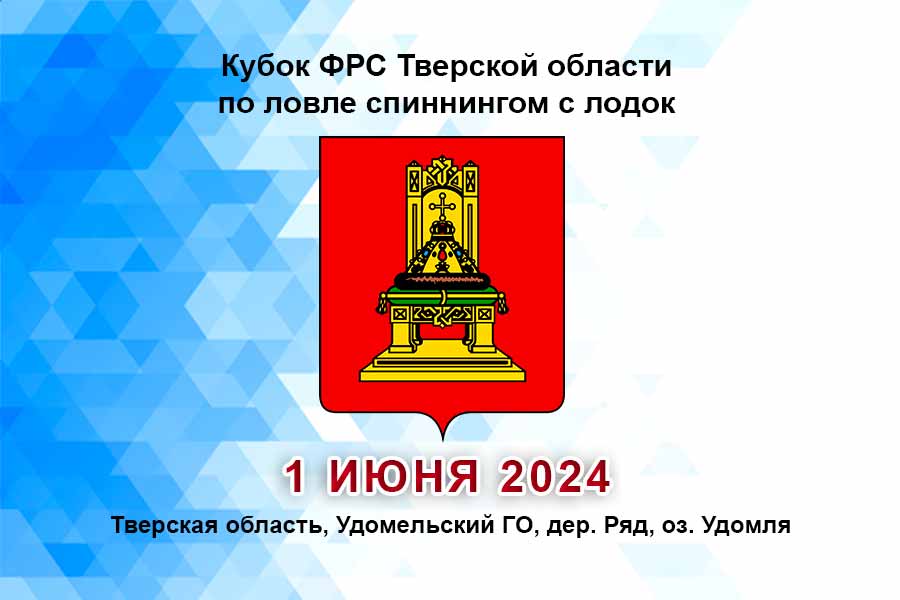 Кубок ФРС Тверской области по ловле спиннингом с лодок 1 июня 2024 г., Тверская область, Удомельский ГО, дер. Ряд, оз. Удомля