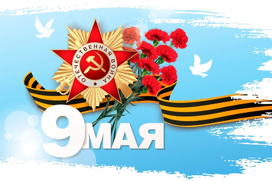 Поздравляем с великим праздником — Днём Победы!