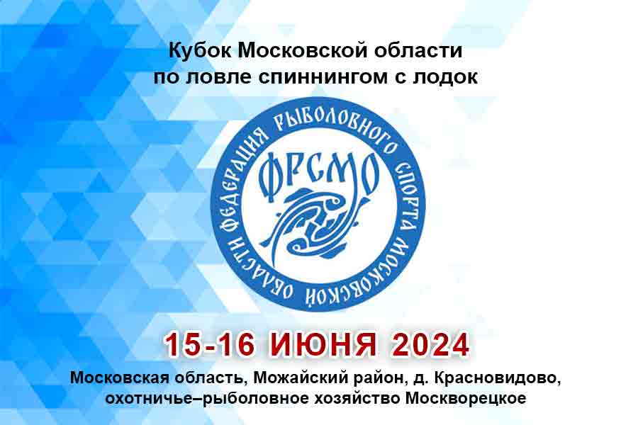 Кубок Московской области по ловле спиннингом с лодок 15-16 июня 2024 г., Московская область, Можайский район, д. Красновидово, охотничье–рыболовное хозяйство Москворецкое