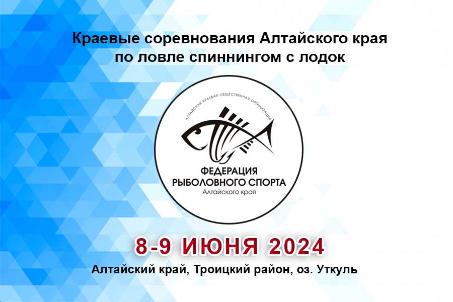 Краевые соревнования Алтайского края по ловле спиннингом с лодок 8-9 июня 2024 г., Алтайский край, Троицкий район, оз. Уткуль