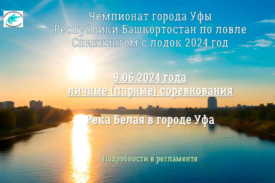 Чемпионат города Уфы по ловле спиннингом с лодок 9 июня 2024 г., Республика Башкортостан, г. Уфа, р. Белая