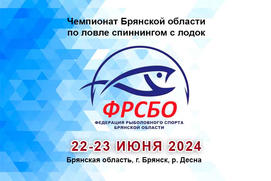 Чемпионат Брянской области по ловле спиннингом с лодок 22-23 июня 2024 г., Брянская область, г. Брянск, р. Десна