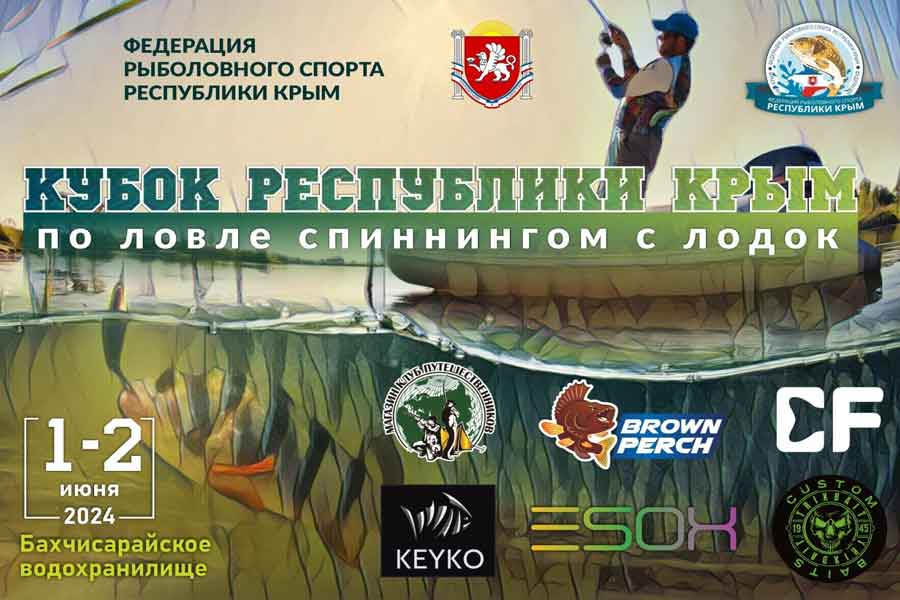 Кубок Республики Крым по ловле спиннингом с лодок 1-2 июня 2024 г., Республика Крым, Бахчисарайское водохранилище