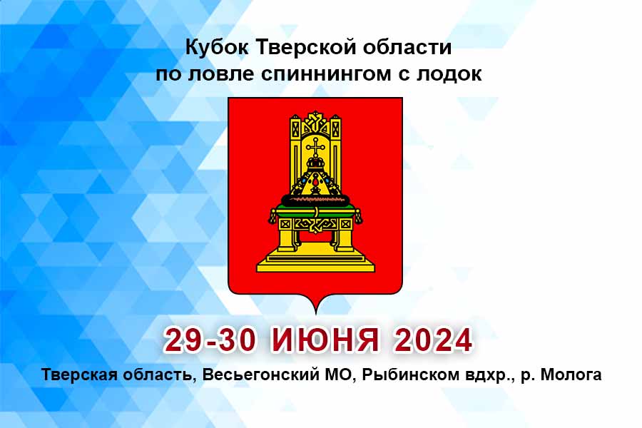 Кубок Тверской области по ловле спиннингом с лодок 29-30 июня 2024 г., Тверская область, Весьегонский МО, Рыбинском вдхр., р. Молога