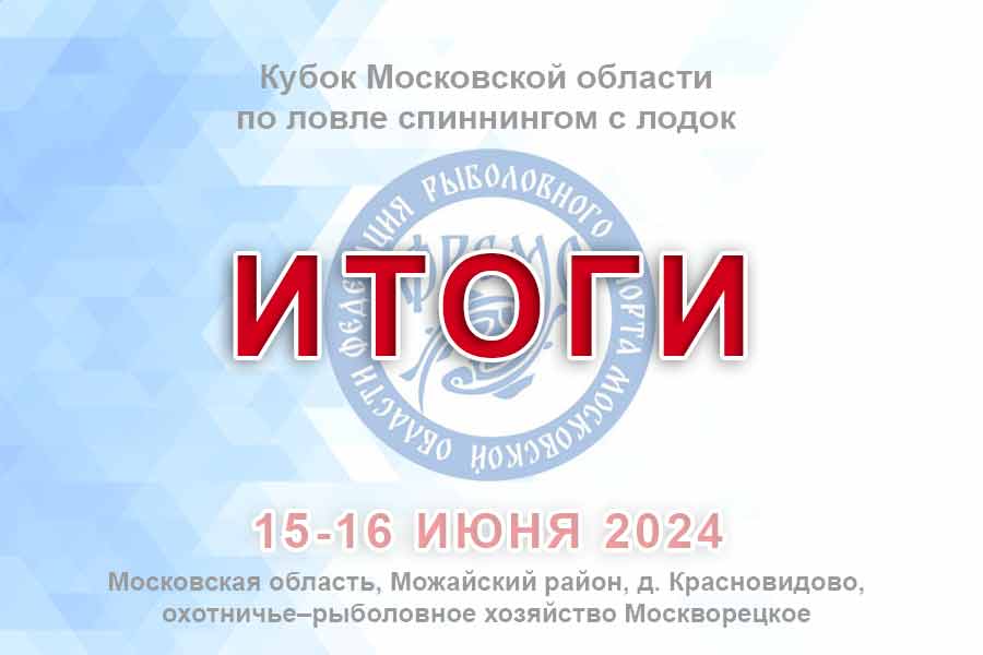 Итоги кубка Московской области по ловле спиннингом с лодок