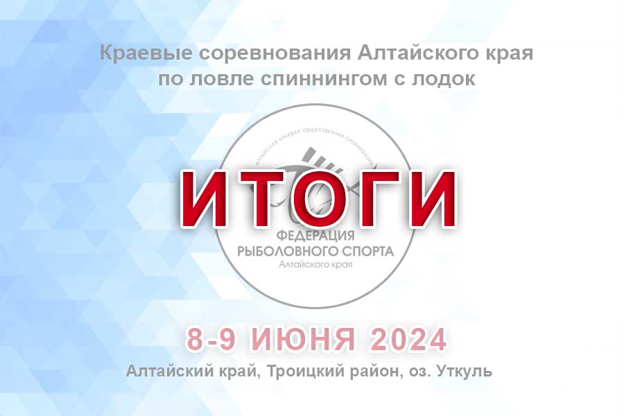 Итоги краевых соревнований Алтайского края по ловле спиннингом с лодок