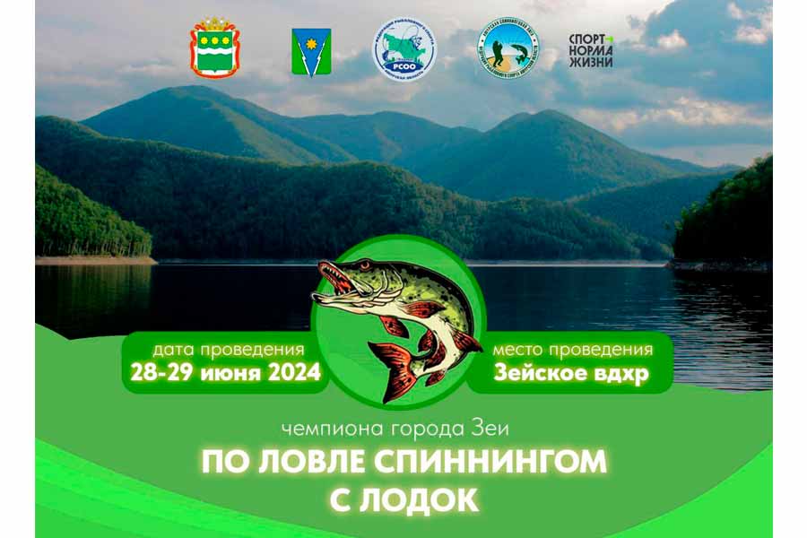 Чемпионат города Зея по ловле спиннингом с лодок 28-29 июня 2024 г., Амурская область, г. Зея, Зейское водохранилище