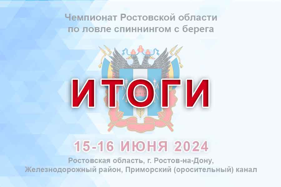 Итоги чемпионата Ростовской области по ловле спиннингом с берега
