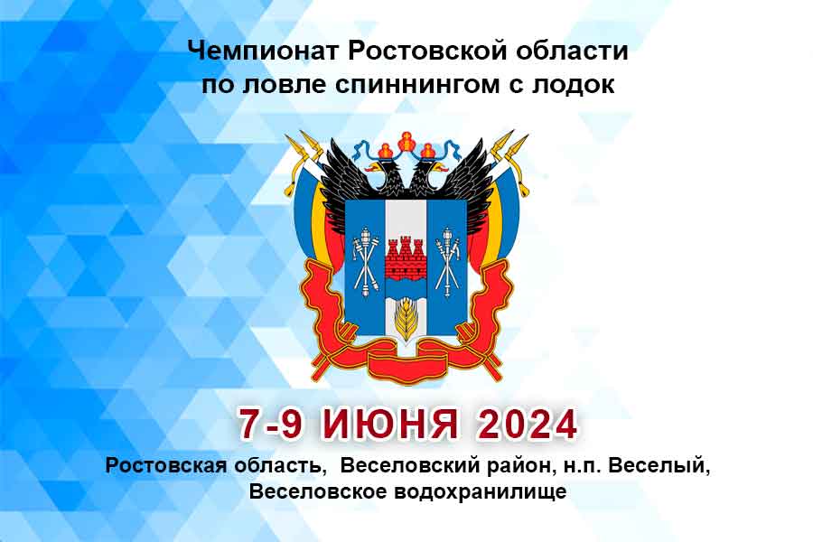 Чемпионат Ростовской области по ловле спиннингом с лодок 7-9 июня 2024 г., Ростовская область,  Веселовский район, н.п. Веселый, Веселовское водохранилище