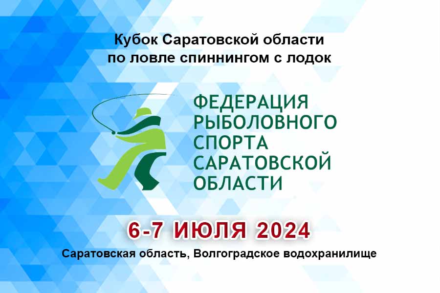 Кубок Саратовской области по ловле спиннингом с лодок 6-7 июля 2024 г., Саратовская область, Волгоградское водохранилище