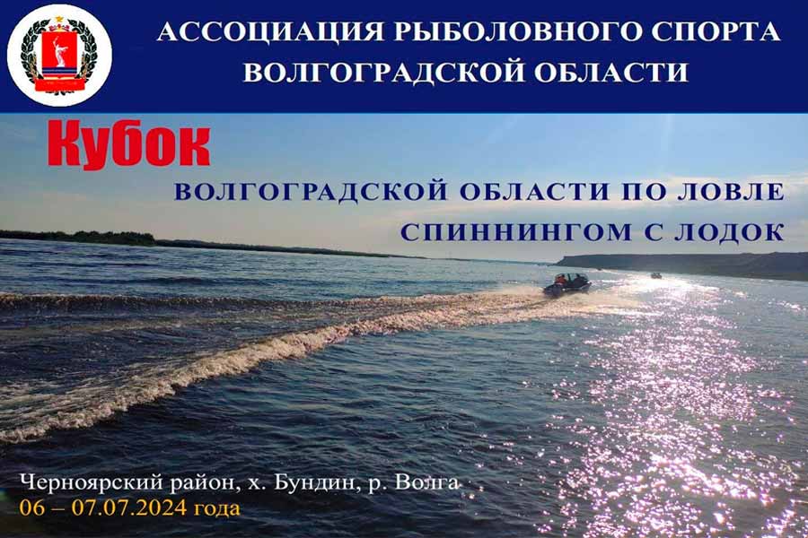 Кубок Волгоградской области по ловле спиннингом с лодок 6-7 июля 2024 г., Астраханская область, Черноярский район, х. Бундин, р.Волга