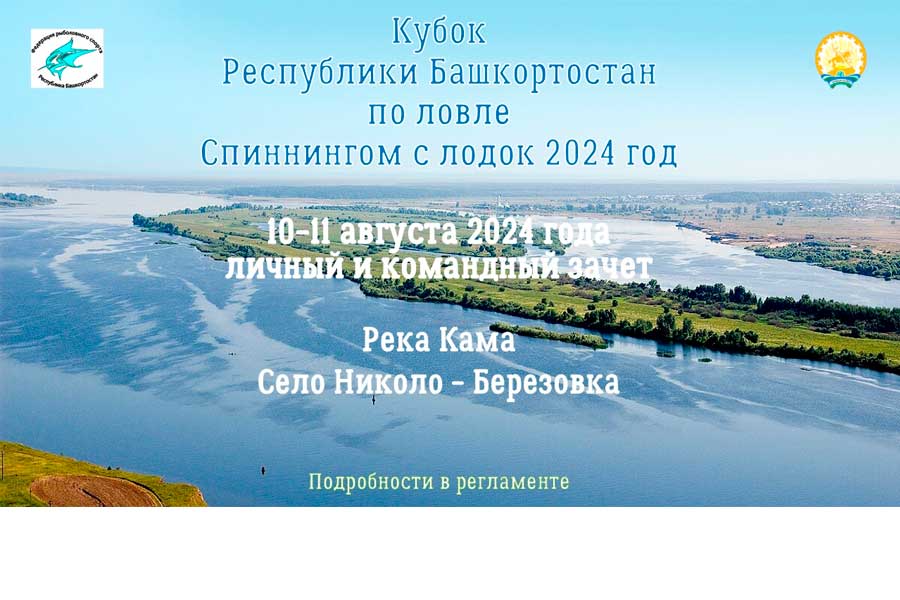 Кубок Республики Башкортостан по ловле спиннингом с лодок 10-11 августа 2024 г., Республика Башкортостан, с. Никола – Березовка, р. Кама