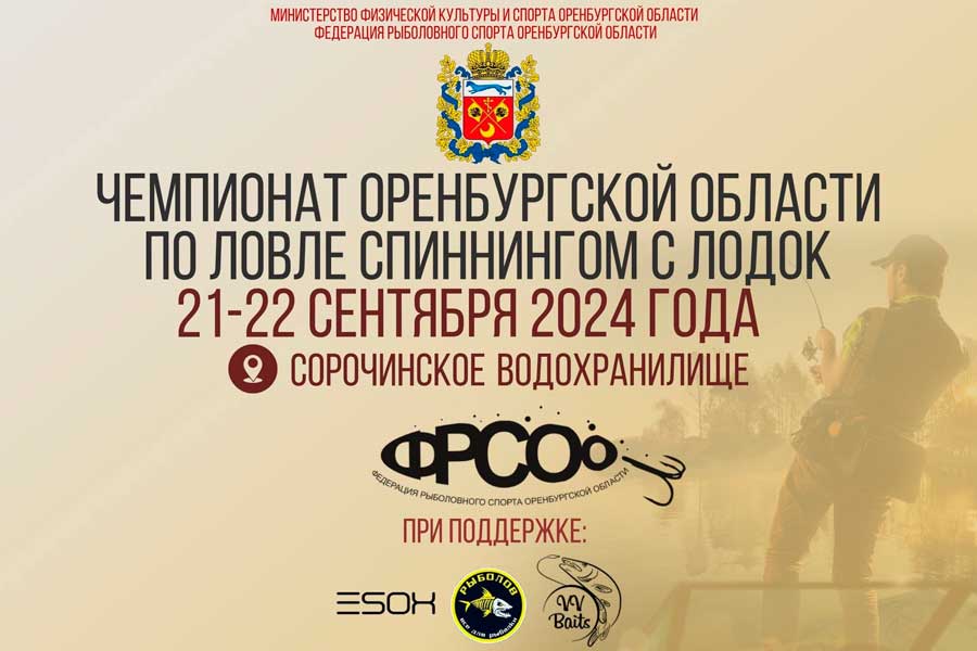 Чемпионат Оренбургской области по ловле спиннингом с лодок 21-22 сентября 2024 г., Оренбургская область, Сорочинский ГО, Сорочинское водохранилище