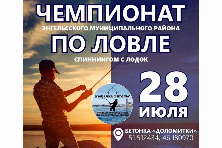 Чемпионат Энгельсского МР Саратовской области по ловле спиннингом с лодок 28 июля 2024 г., Саратовская область, г. Энгельс, р. Волга