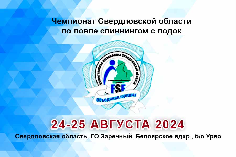 Чемпионат Свердловской области по ловле спиннингом с лодок 24-25 августа 2024 г., Свердловская область, ГО Заречный, Белоярское вдхр., б/о Урво