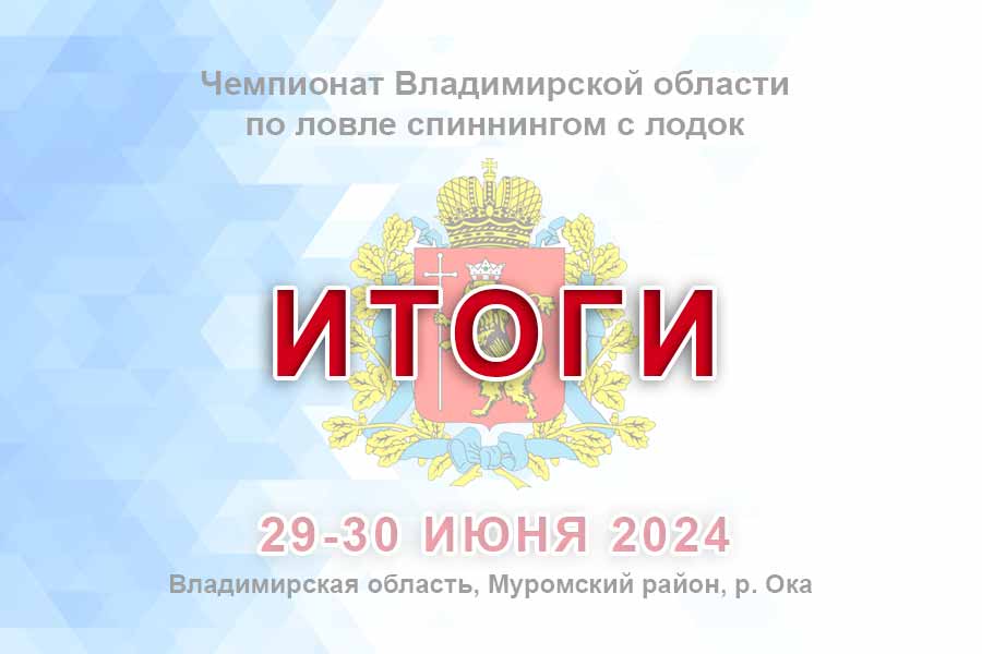 Итоги чемпионата Владимирской области по ловле спиннингом с лодок