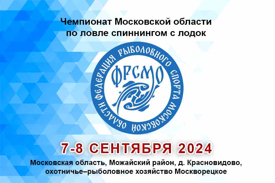 Чемпионат Московской области по ловле спиннингом с лодок 7-8 сентября 2024 г., Московская область, Можайский район, д. Красновидово, Можайское водохранилище