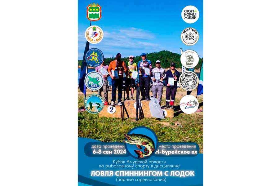 Кубок Амурской области по ловле спиннингом с лодок 6-8 сентября 2024 г., Амурская область, Новобурейский