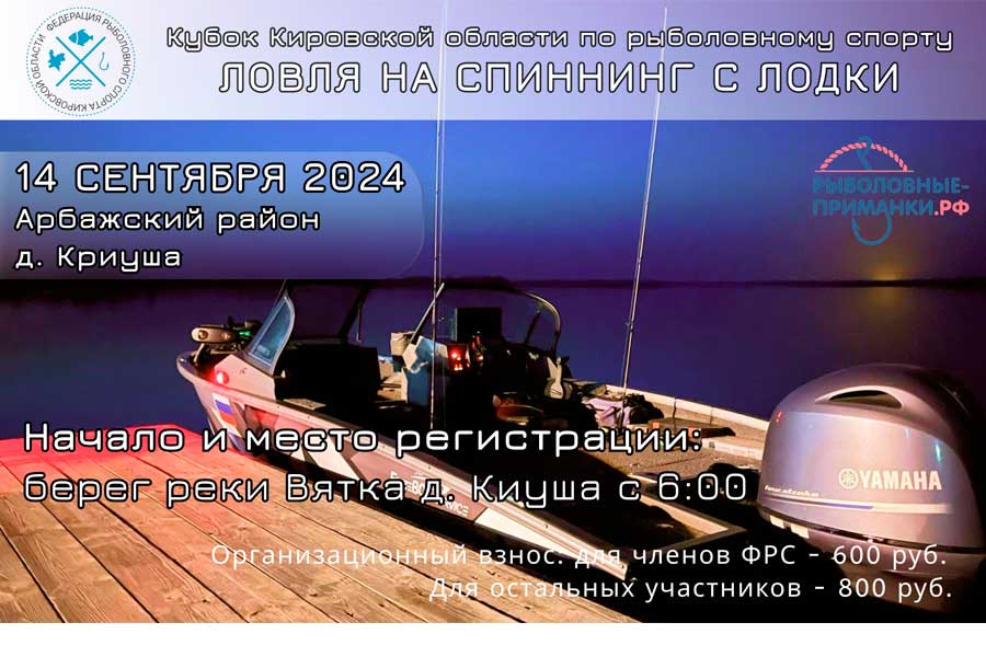 Кубок Кировской области по ловле спиннингом с лодок 14 сентября 2024 г., Кировская область, Арбажский район. д. Криуша