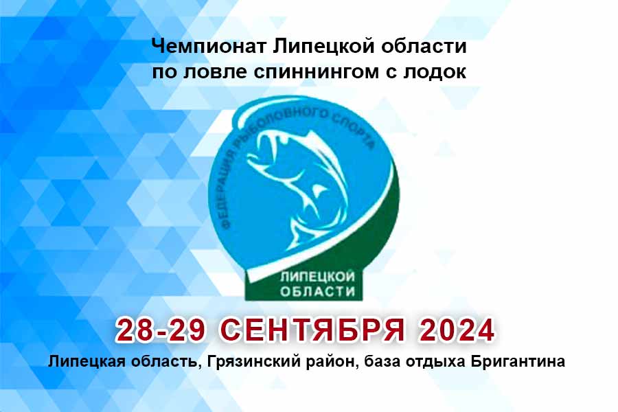 Чемпионат Липецкой области по ловле спиннингом с лодок 28-29 сентября 2024 г., Липецкая область, Грязинский район, база отдыха Бригантина