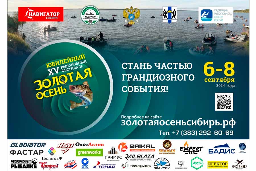 15-й Международный рыболовный фестиваль «Золотая осень-2024»