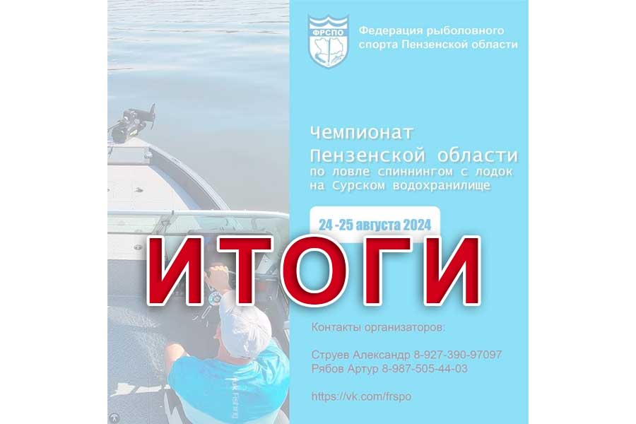 Итоги чемпионата Пензенской области по ловле спиннингом с лодок