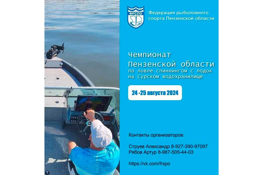 Чемпионат Пензенской области по ловле спиннингом с лодок 24-25 августа 2024 г., Пензенская область, Сурское водохранилище