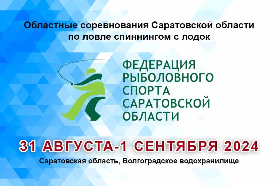 Областные соревнования Саратовской области по ловле спиннингом с лодок 31 августа-1 сентября 2024 г., Саратовская область, Волгоградское водохранилище