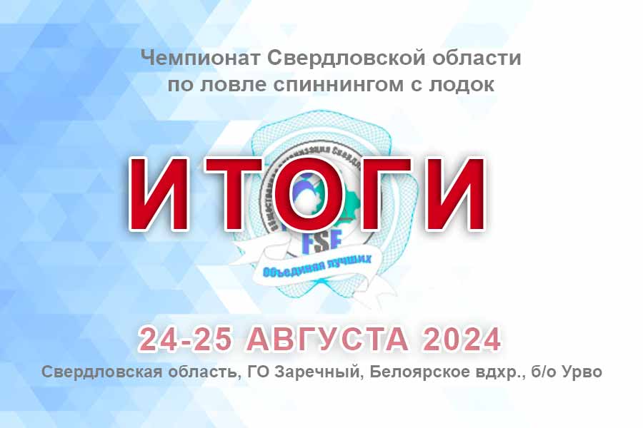 Итоги чемпионата Свердловской области по ловле спиннингом с лодок