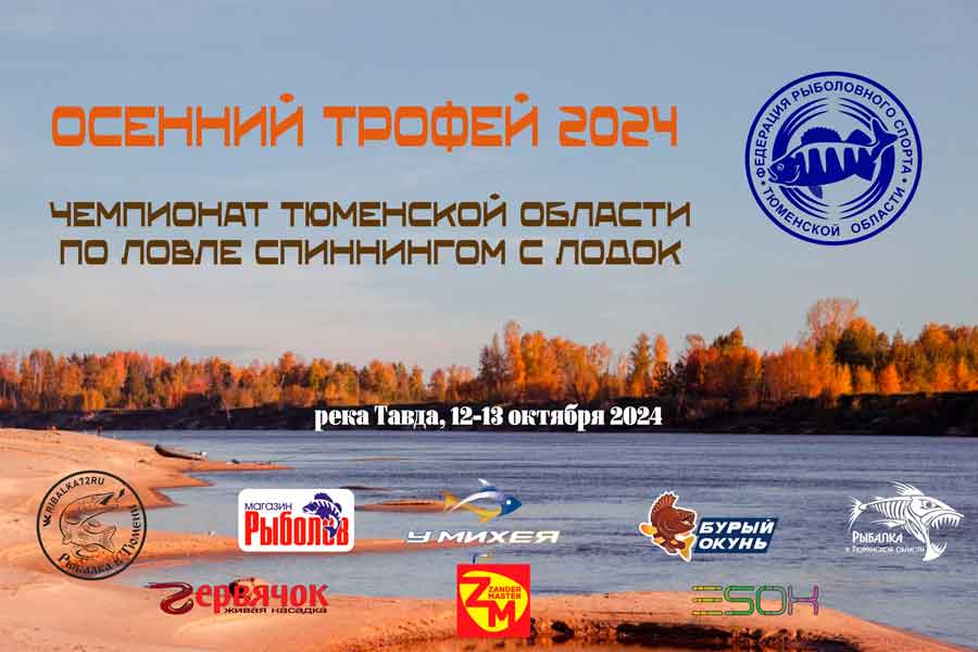 Чемпионат Тюменской области по ловле спиннингом с лодок 12-13 октября 2024 г., Тюменская область, с.  Нижняя Тавда, р. Тавда
