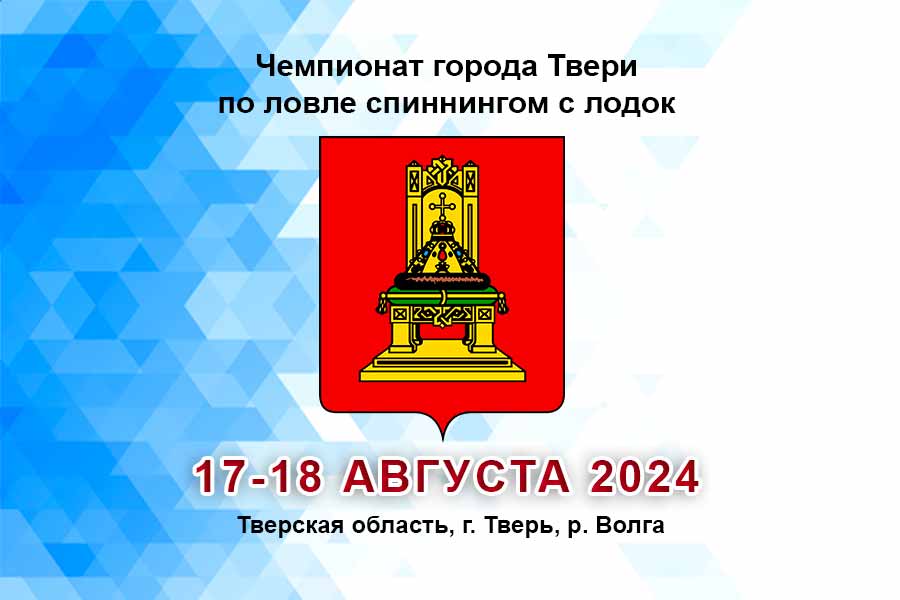 Чемпионат города Твери по ловле спиннингом с лодок 17-18 августа 2024 г., Тверская область, г. Тверь, р. Волга