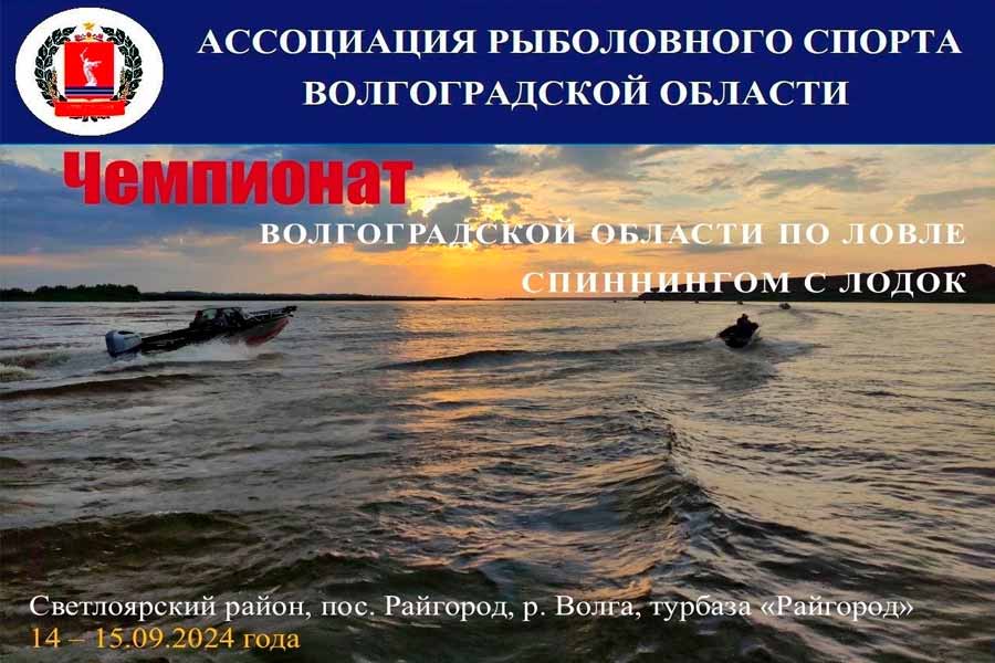 Чемпионат Волгоградской области по ловле спиннингом с лодок 14-15 сентября 2024 г., Волгоградская область, Светлоярский район, п. Райгород, р. Волга