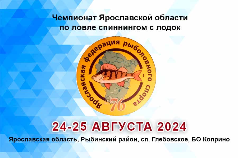 Чемпионат Ярославской области по ловле спиннингом с лодок 24-25 августа 2024 г., Ярославская область, Рыбинский район, сп. Глебовское, БО Коприно