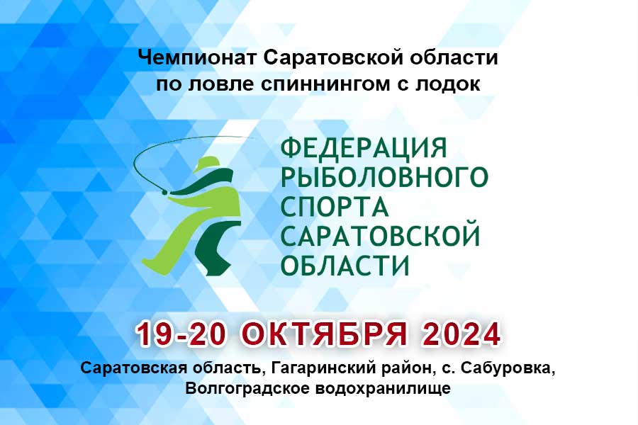 Чемпионат Саратовской области по ловле спиннингом с лодок 19-20 октября 2024 г., Саратовская область, Гагаринский район, с. Сабуровка