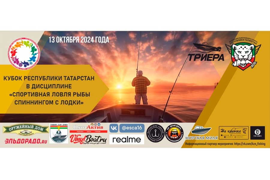 Кубок Республики Татарстан по ловле спиннингом с лодок 13 октября 2024 г., Республика Татарстан, г. Казань, р. Волга