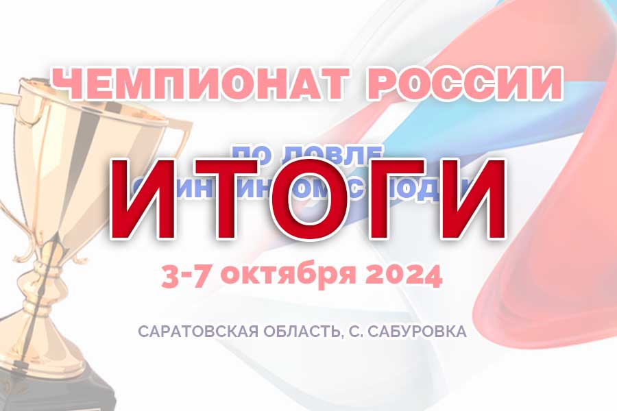 Итоги чемпионата России по ловле спиннингом с лодок