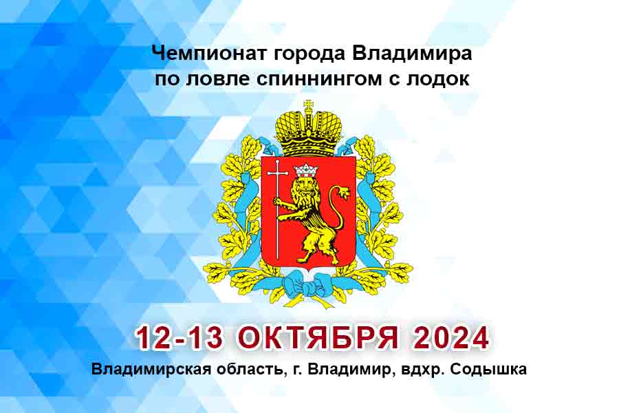 Чемпионат города Владимира по ловле спиннингом с лодок 12-13 октября 2024 г., Владимирская область, г. Владимир, вдхр. Содышка
