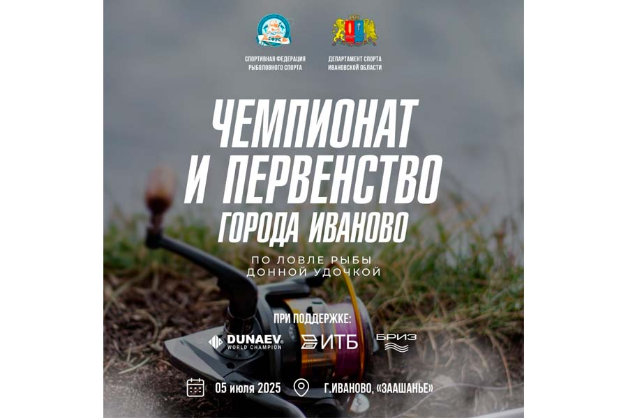 Чемпионат и Первенство города Иваново по ловле донной удочкой 5 июля 2025 г., Ивановская область, г. Иваново, р. Уводь