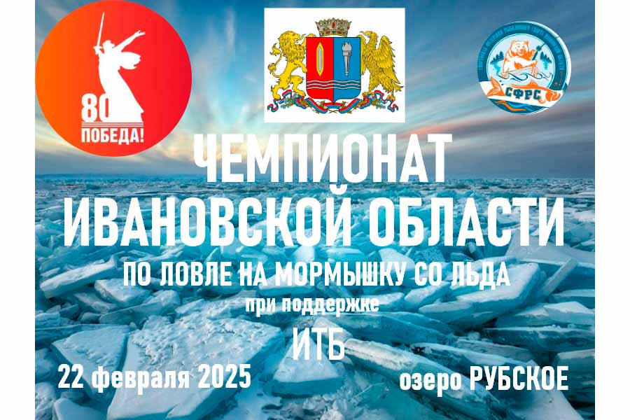 Чемпионат и Первенство Ивановской области по ловле на мормышку со льда 22 февраля 2025 г., Ивановская область, Тейковский район, оз. Рубское