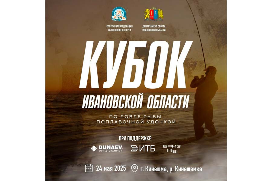 Кубок Ивановской области по ловле поплавочной удочкой 24 мая 2025 г., Ивановская область,  г. Кинешма, р. Кинешемка