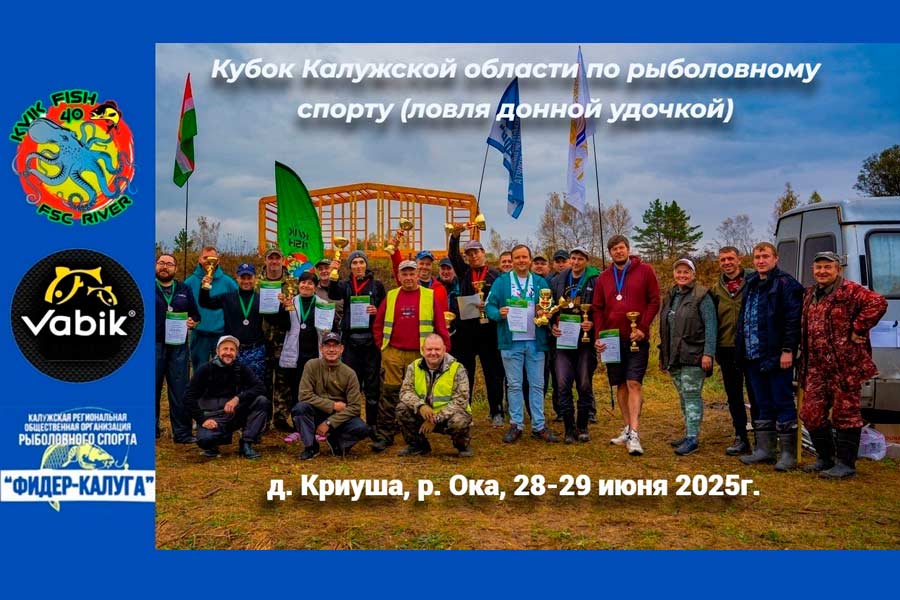 Кубок Калужской области по ловле донной удочкой 28-29 июня 2025 г., Калужская область, Ферзиковский район, д. Криуша, р. Ока