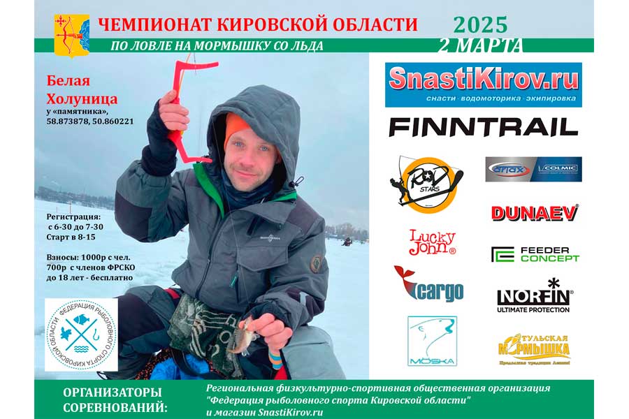 Чемпионат Кировской области по ловле на мормышку со льда 2 марта 2025 г., Кировская область, пруд Белая Холуница
