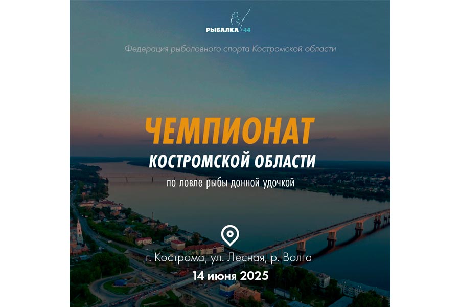 Чемпионат Костромской области по ловле донной удочкой 14 июня 2025 г., Костромская область, р. Волга
