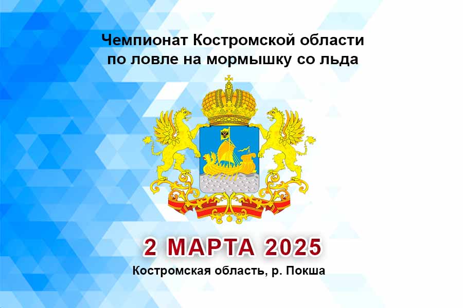 Чемпионат Костромской области по ловле на мормышку со льда 2 марта 2025 г., Костромская область, р. Покша