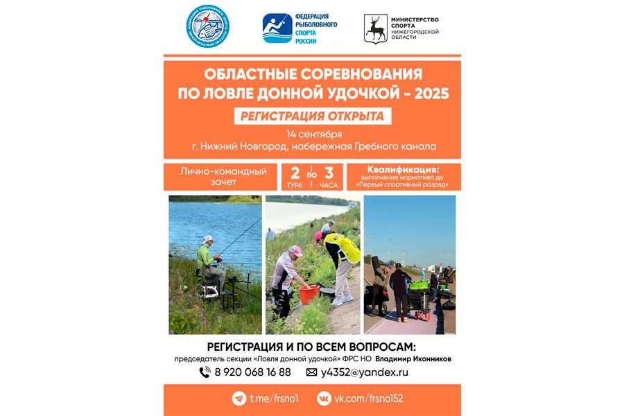 Областные соревнования Нижегородской области по ловле донной удочкой 14 сентября 2025 г., Нижегородская область, г. Нижний Новгород, Гребной канал