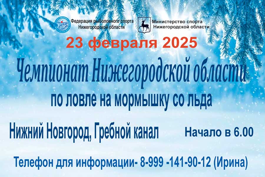 Чемпионат Нижегородской области по ловле на мормышку со льда 23 февраля 2025 г., Нижегородская область, г. Нижний Новгород, Гребной канал