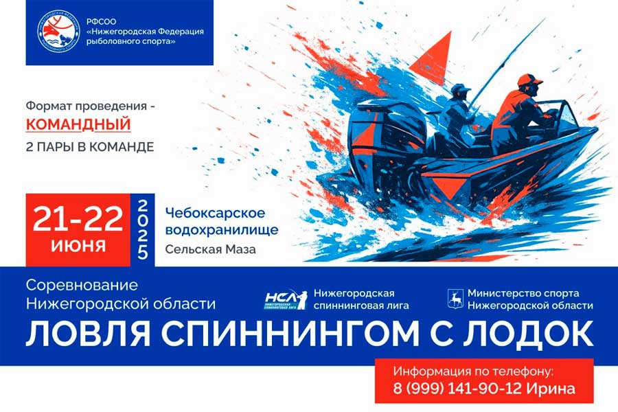 Областные соревнования Нижегородской области по ловле спиннингом с лодок 21-22 июня 2025 г., Нижегородская область, Лысковский район, с. Сельская Маза, Чебоксарское водохранилище
