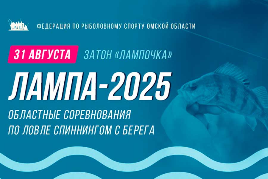 Областные соревнования Омской области по ловле спиннингом с берега 30-31 августа 2025 г., Омская область, г. Омск, затон Лампа