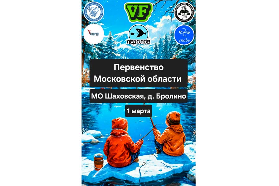 Первенство Московской области по ловле на мормышку со льда 1 марта 2025 г., Московская область, г.о. Шаховская, Верхнерузское водохранилище