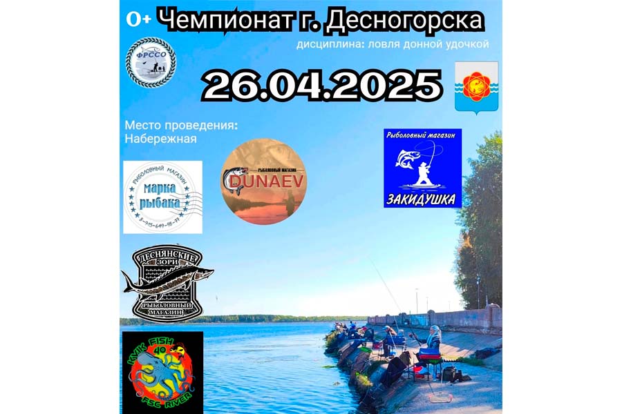 Чемпионат города Десногорска по ловле донной удочкой 26 апреля 2025 г., Смоленская область, г. Десногорск, Десногорское водохранилище
